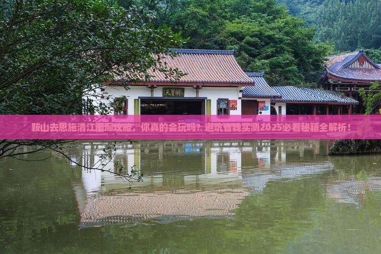 鞍山去恩施清江画廊攻略