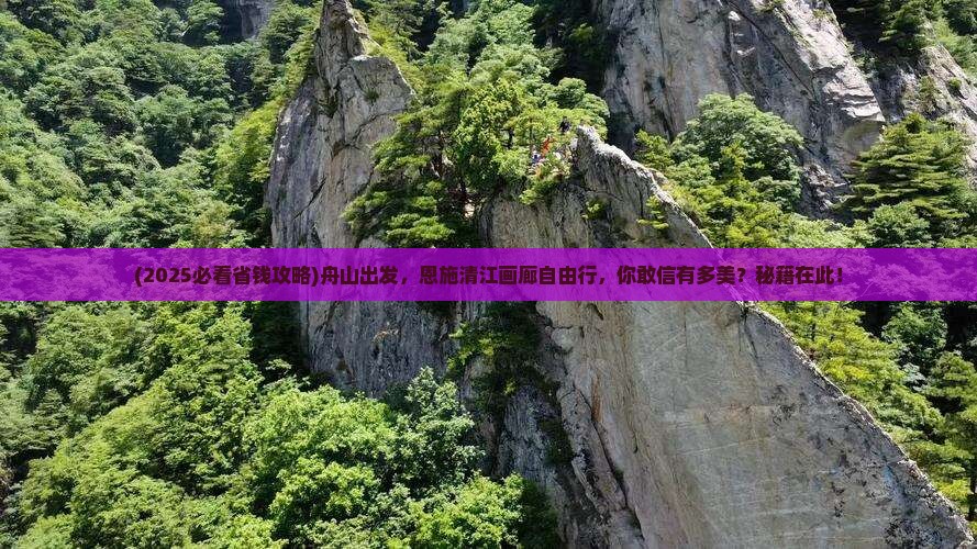 舟山去恩施清江画廊自由团