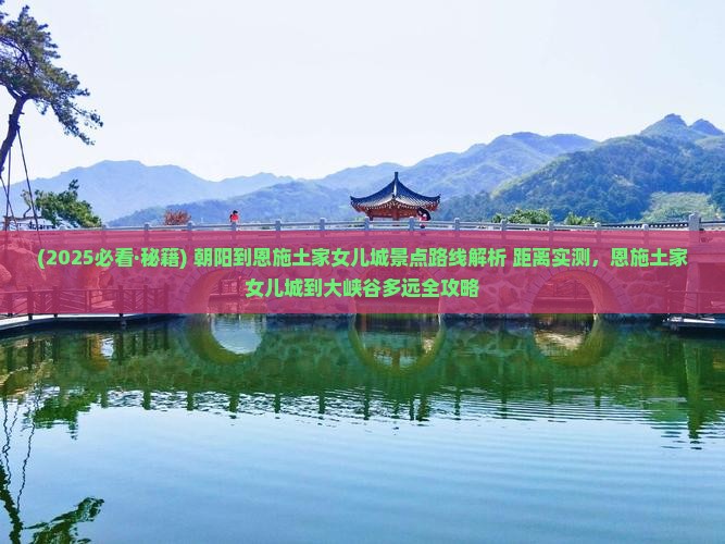 朝阳到恩施土家女儿城景点