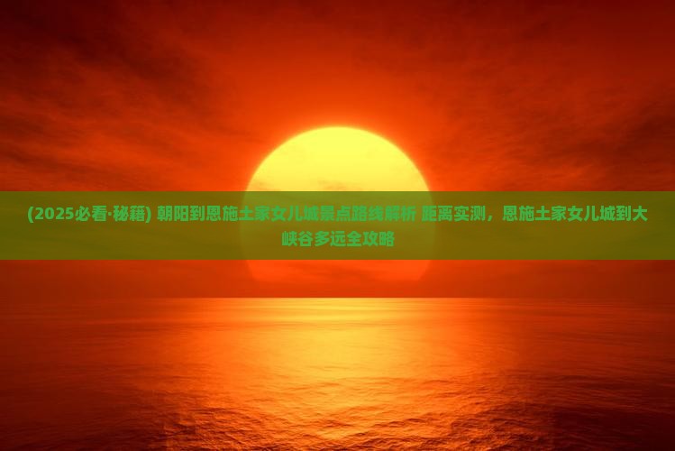 朝阳到恩施土家女儿城景点