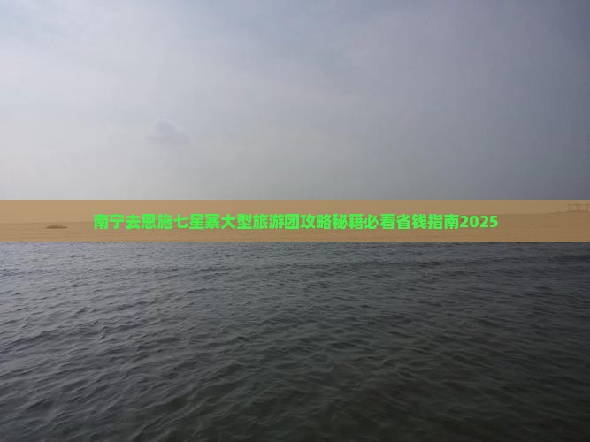 南宁去恩施七星寨大型旅游团