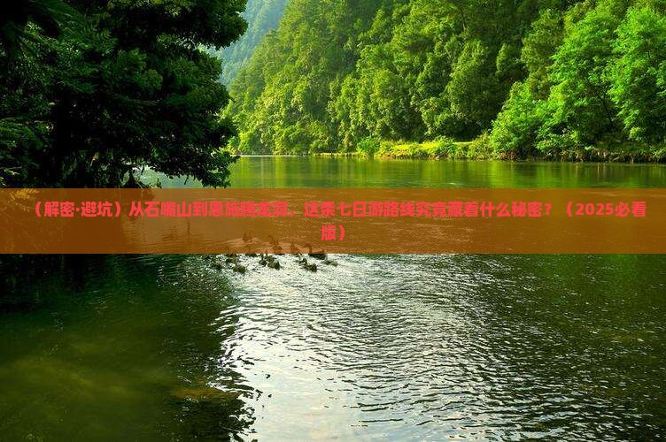 石嘴山到恩施腾龙洞七日游