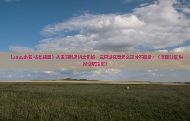 贵阳到恩施土司城三日游