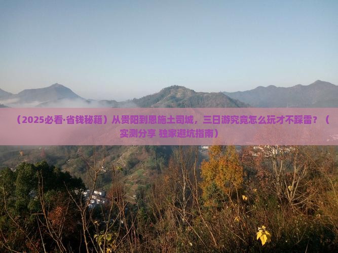 贵阳到恩施土司城三日游