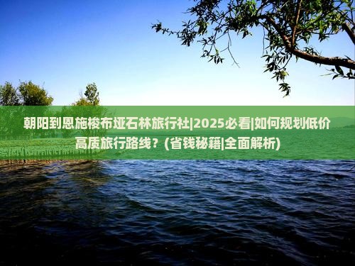 朝阳到恩施梭布垭石林旅行社