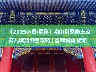 舟山去恩施土家女儿城二日游