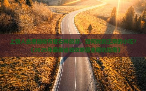 上饶到恩施梭布垭石林旅游小吃