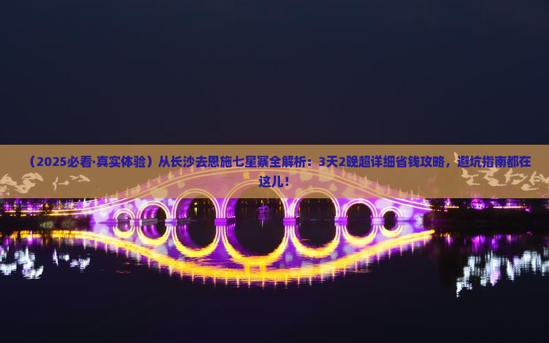 长沙去恩施七星寨攻略