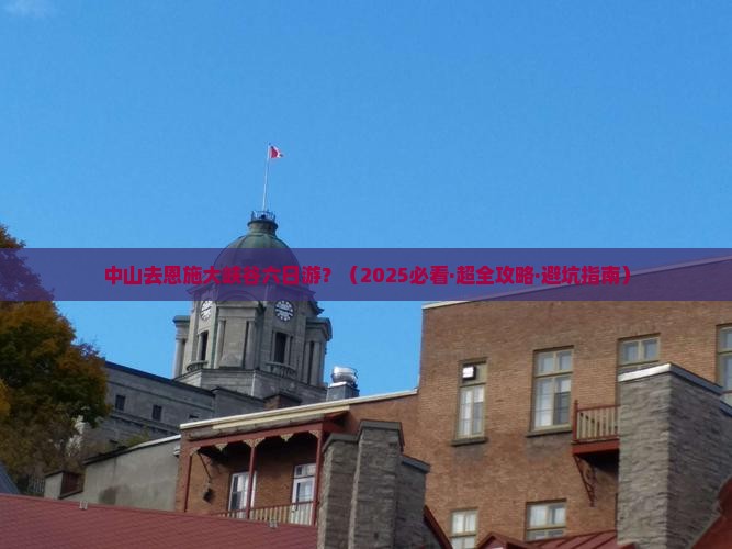 中山去恩施大峡谷六日游