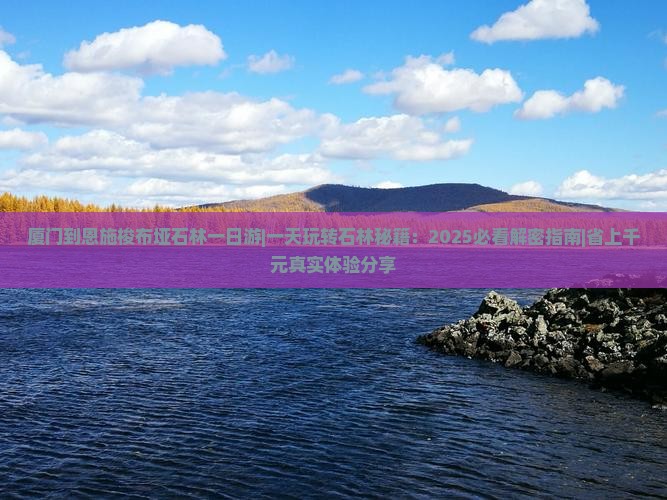 厦门到恩施梭布垭石林一日