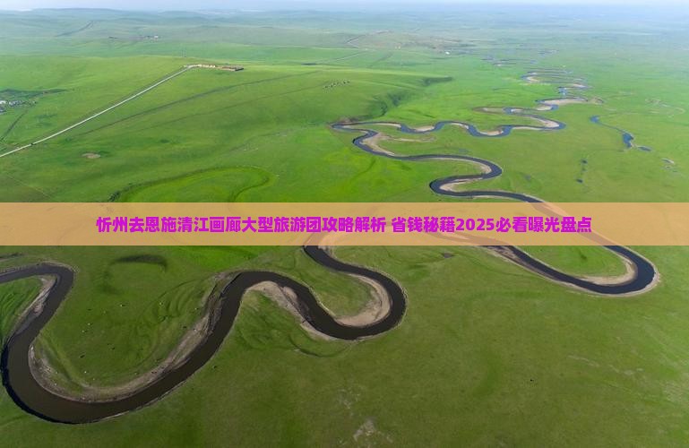 忻州去恩施清江画廊大型旅游团