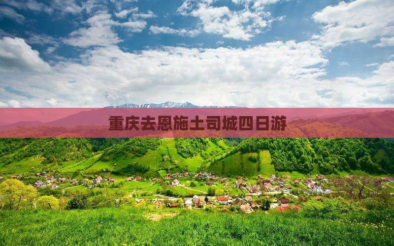 重庆去恩施土司城四日游