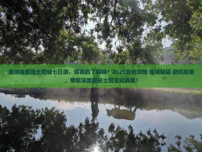 曲靖去恩施土司城七日游