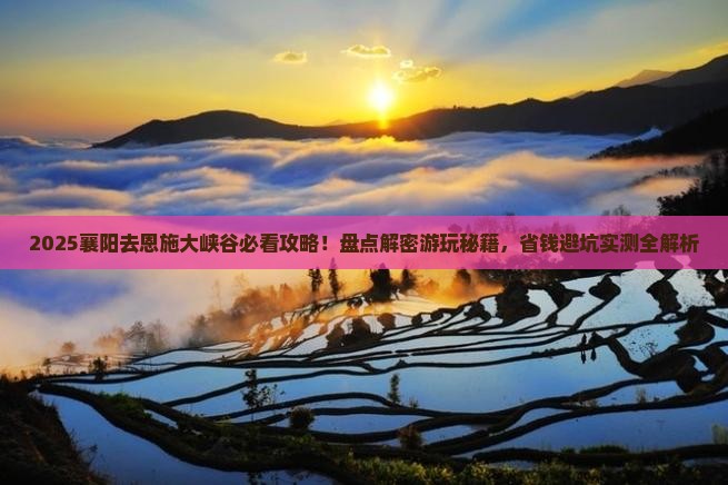 襄阳去恩施大峡谷哪里玩