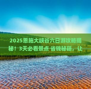 秋天到恩施大峡谷六日游