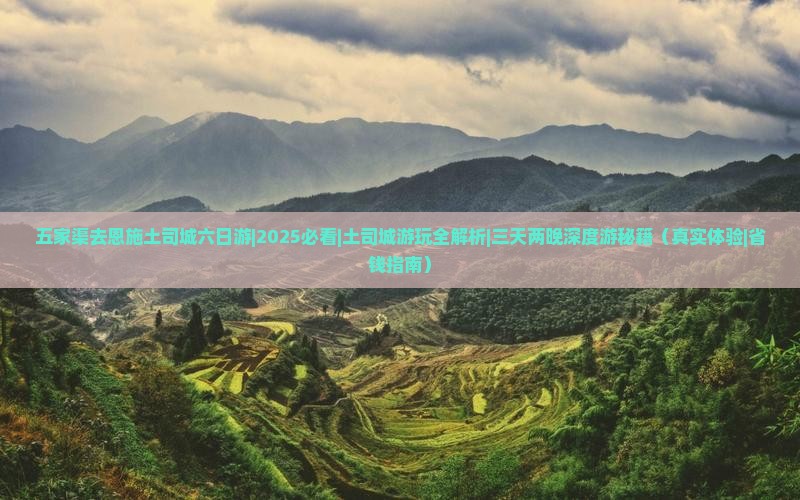 五家渠去恩施土司城六日游