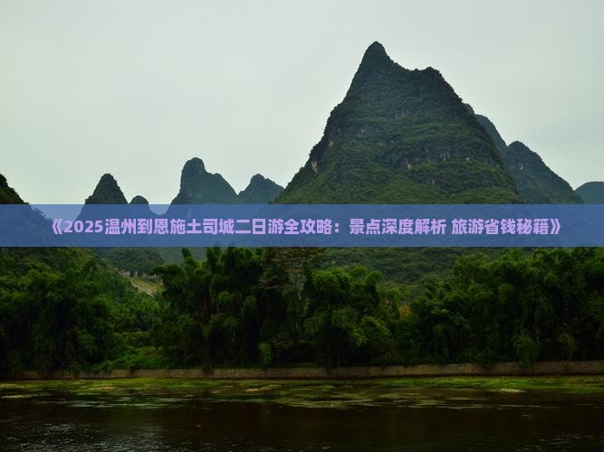 温州到恩施土司城二日游