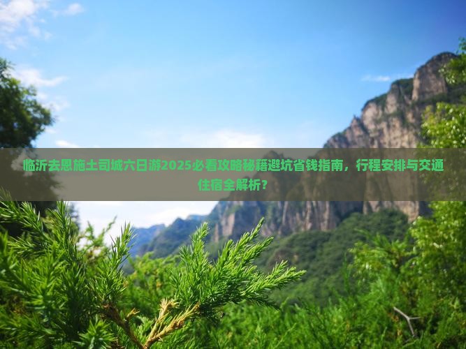 临沂去恩施土司城六日游