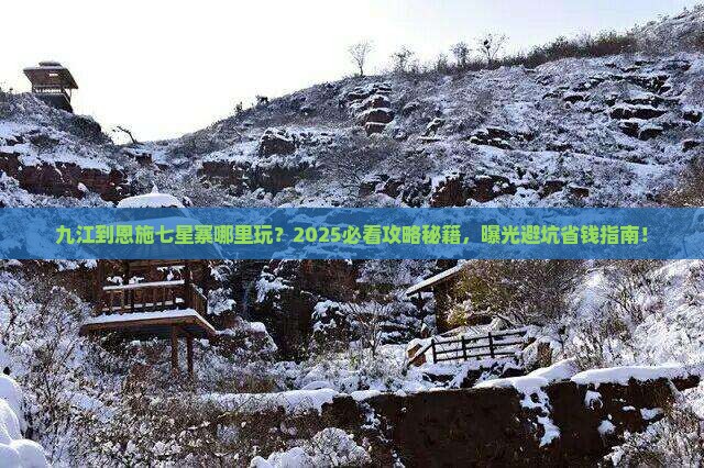 九江到恩施七星寨哪里玩 九江到恩施七星寨哪里玩