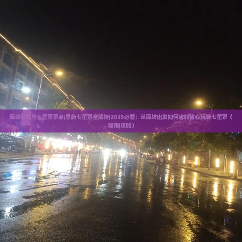 廊坊到恩施七星寨景点