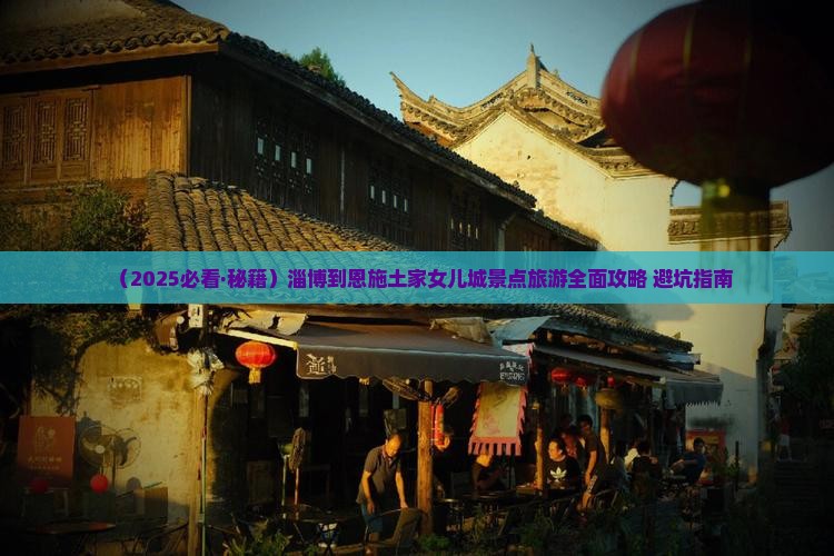 淄博到恩施土家女儿城景点