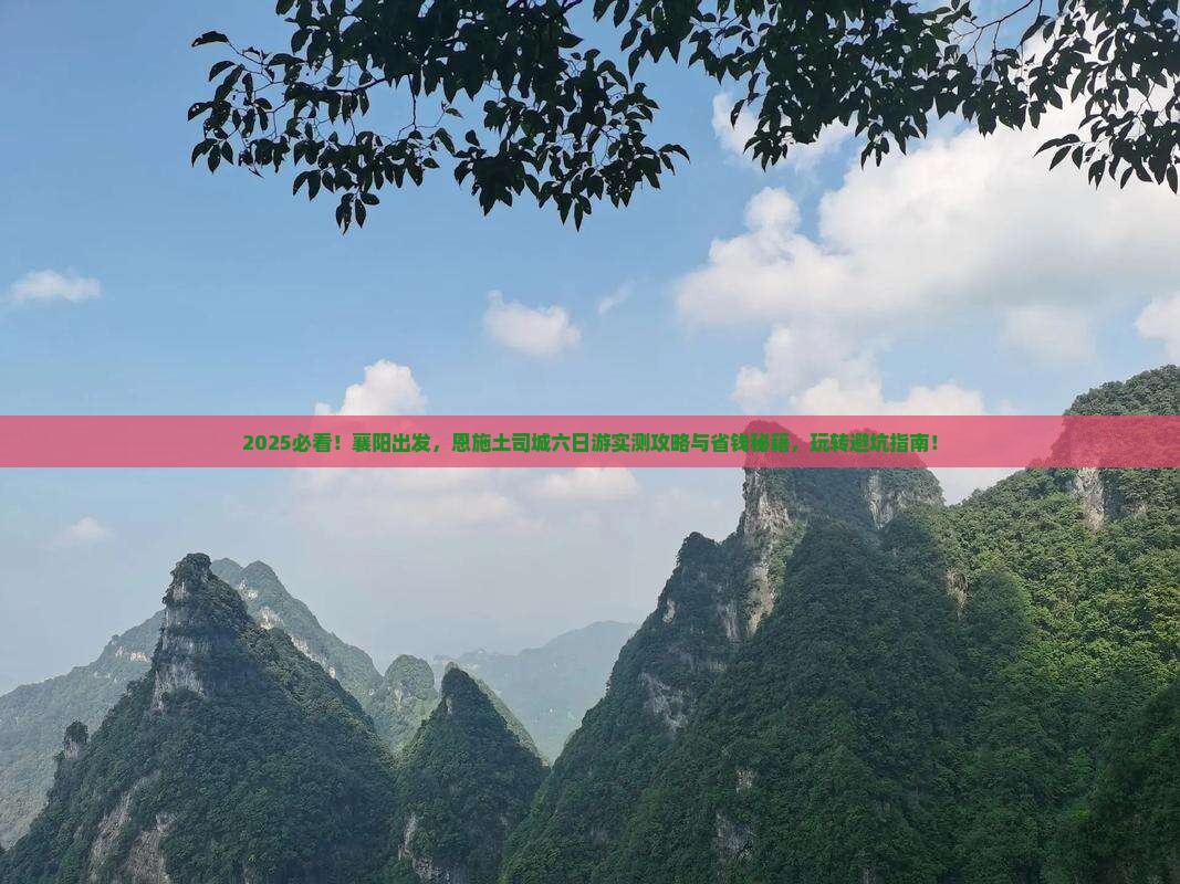 襄阳到恩施土司城六日游
