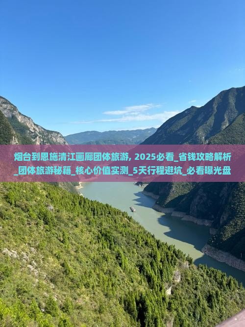 烟台到恩施清江画廊团体旅游