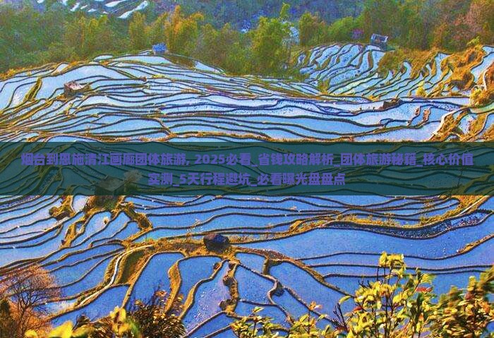 烟台到恩施清江画廊团体旅游