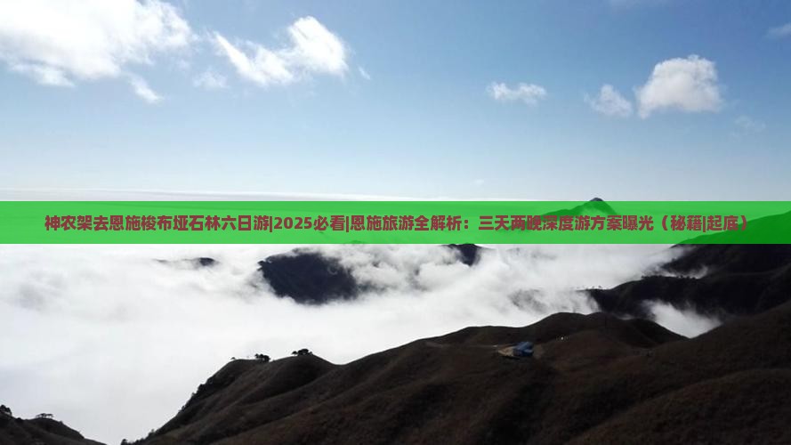 神农架去恩施梭布垭石林六日游