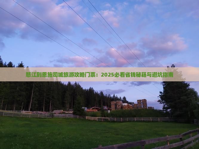 怒江到恩施土司城门票