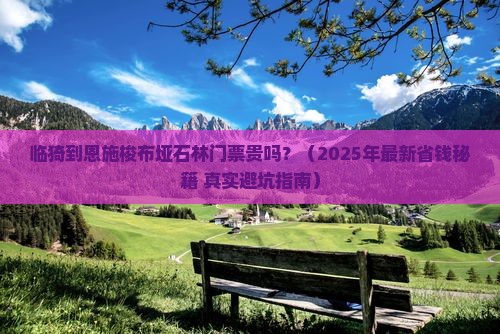 临猗到恩施梭布垭石林门票