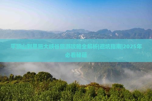 平顶山到恩施大峡谷自由团