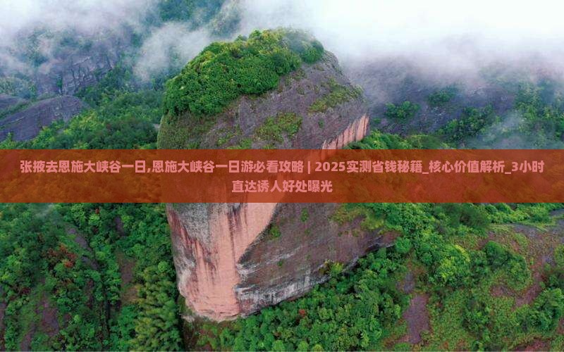 张掖去恩施大峡谷一日