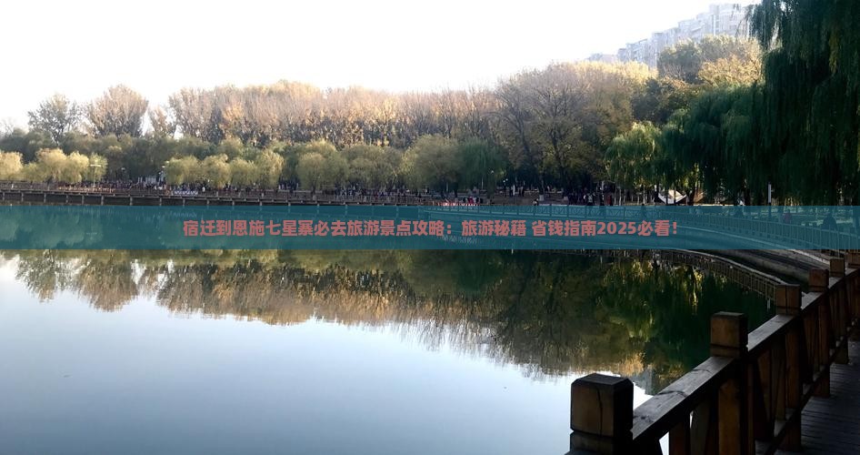 宿迁到恩施七星寨必去地