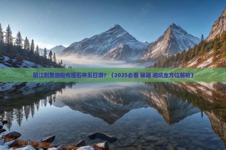阳江到恩施梭布垭石林五日游