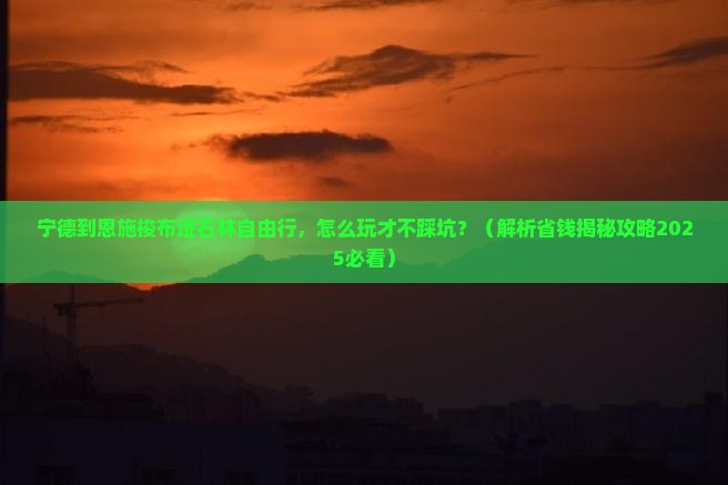 宁德到恩施梭布垭石林自由行