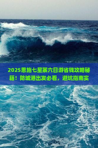 防城港到恩施七星寨六日游