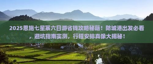 防城港到恩施七星寨六日游
