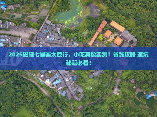 太原去恩施七星寨旅游小吃