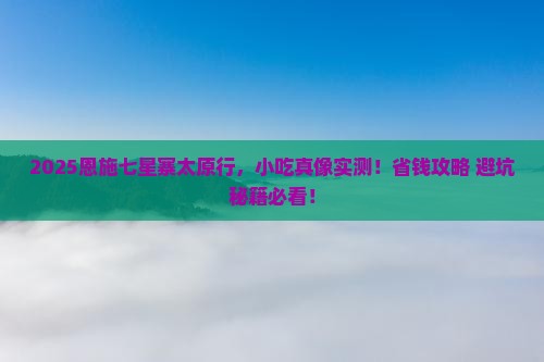 太原去恩施七星寨旅游小吃