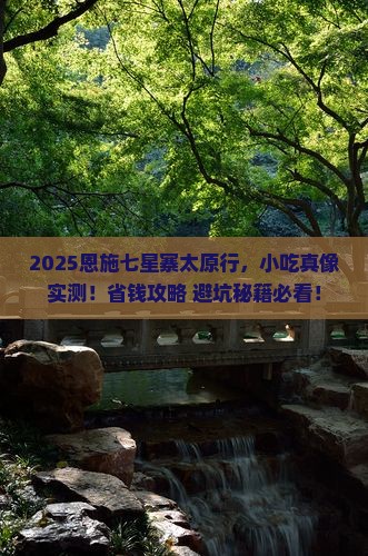 太原去恩施七星寨旅游小吃
