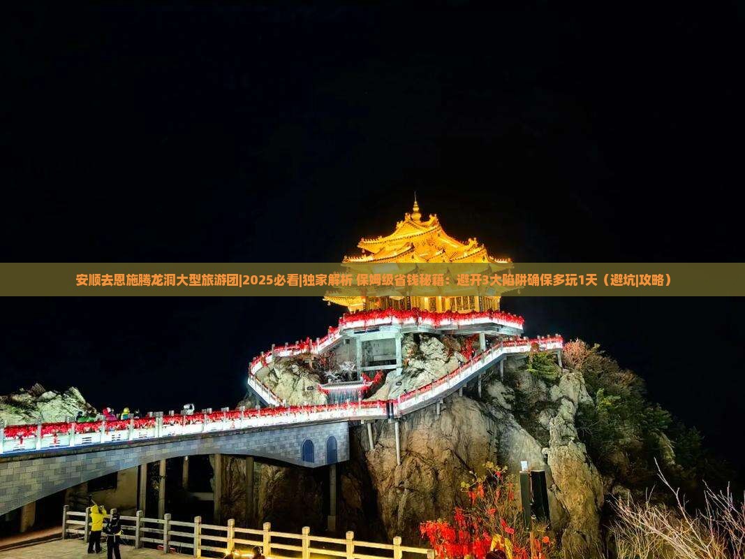 安顺去恩施腾龙洞大型旅游团