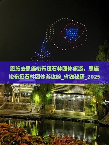 恩施去恩施梭布垭石林团体旅游