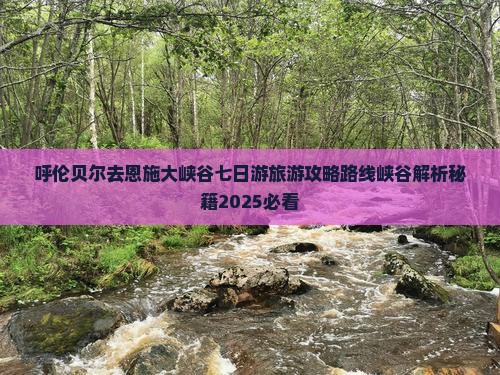 呼伦贝尔去恩施大峡谷七日游
