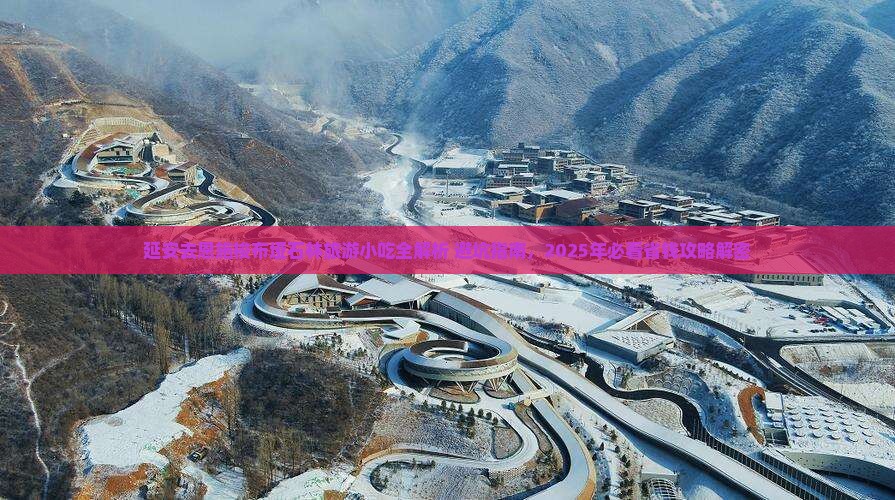 延安去恩施梭布垭石林旅游小吃