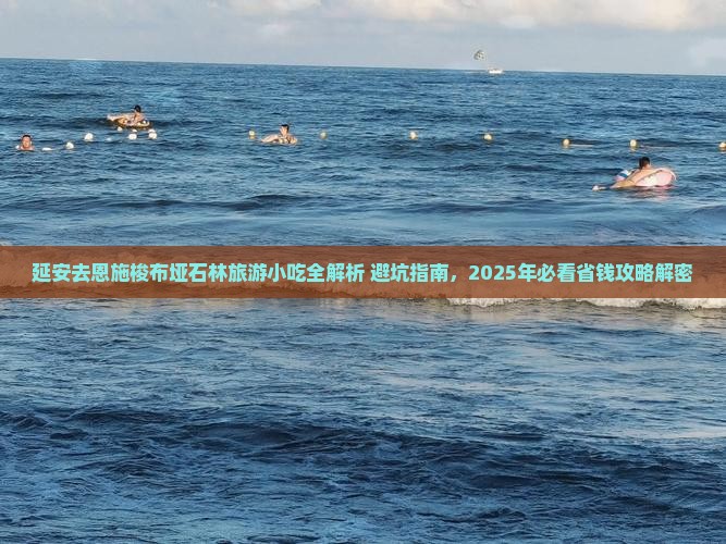 延安去恩施梭布垭石林旅游小吃