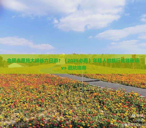 合肥去恩施大峡谷六日游