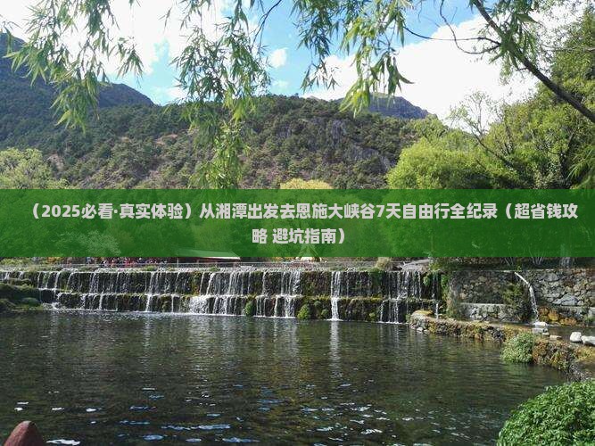 湘潭到恩施大峡谷七日游