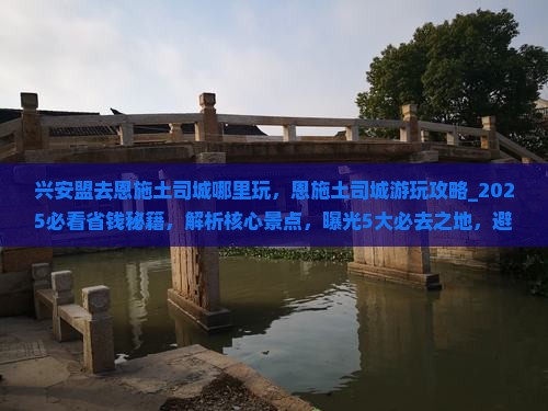 兴安盟去恩施土司城哪里玩