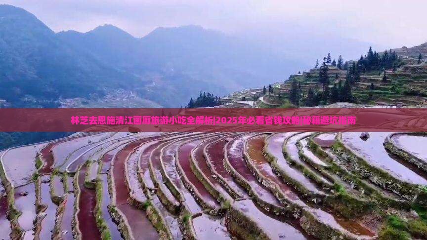 林芝去恩施清江画廊旅游小吃 林芝去恩施清江画廊旅游小吃
